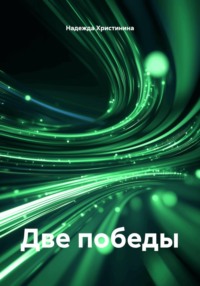 Две победы