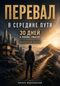 Перевал в середине пути 30 дней к новому смыслу. Практический воркбук для тех, у кого всё вроде есть, но прежняя жизнь больше не радует