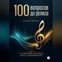 100 вопросов до релиза