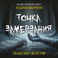 Точка замерзания – сборник (аудиорассказ) холод\ужасы