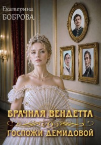 Брачная вендетта госпожи Демидовой