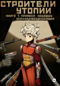 Строители утопии. Книга 1: Принеси надежду всякий сюда входящий