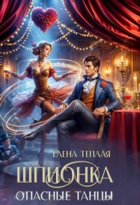 Шпионка. Опасные танцы