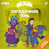 Детектив Финник. Загадочная тень