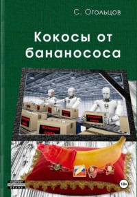 Кокосы от бананососа