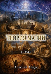 Теория Магии. Том 2