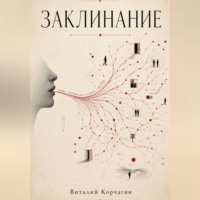 Заклинание