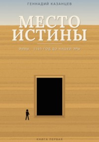 Место Истины