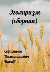 Эголиризм