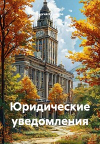 Юридические уведомления
