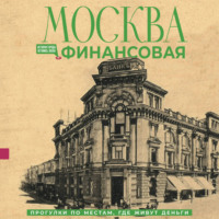 Москва финансовая. Прогулки по местам, где живут деньги
