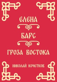 Елена | Барс | Гроза Востока (Стих 10-12)