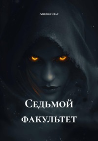 Седьмой факультет