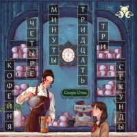 Кофейня «4 минуты 33 секунды»