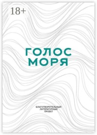 Голос моря. Благотворительный литературный проект