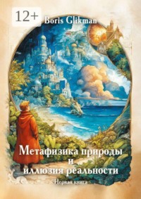 Метафизика природы и иллюзия реальности. Первая книга