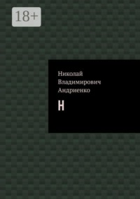 Н