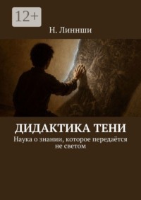 Дидактика тени. Наука о знании, которое передаётся не светом