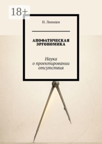 Апофатическая эргономика. Наука о проектировании отсутствия