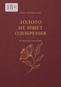 Золото не ищет одобрения. То, что должна знать каждая