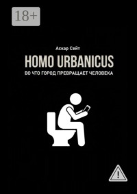 Homo Urbanicus. Во что город превращает человека?
