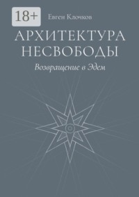 Архитектура несвободы. Возвращение в Эдем