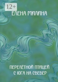 Перелётной птицей с юга на север. Книга стихов