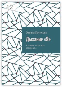 Дыхание «Я». В каждом из нас есть вселенная…