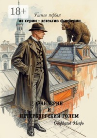 Фанберин и Петербургский Голем. Книга первая из серии — детектив Фанберин
