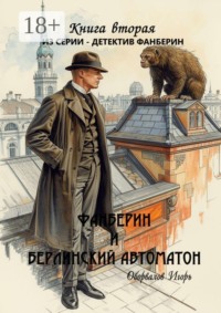 Фанберин и Берлинский автоматон. Книга вторая из серии «Детектив Фанберин»