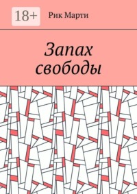 Запах свободы