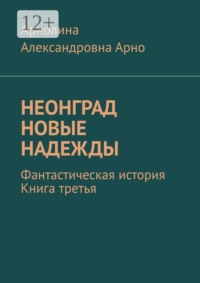 Неонград. Новые надежды. Фантастическая история. Книга третья
