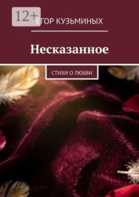 Несказанное. Стихи о любви