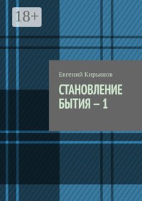 Становление бытия — 1. В поисках пристанища без опоры