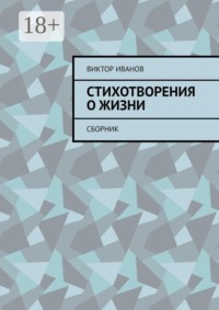 Стихотворения о жизни. Сборник