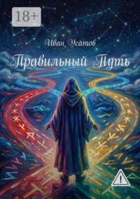 Правильный путь