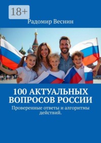 100 актуальных вопросов России. Проверенные ответы и алгоритмы действий