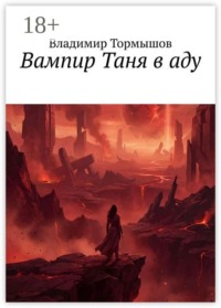 Вампир Таня в аду