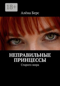 Неправильные принцессы. Старого мира