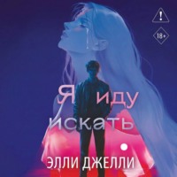 Я иду искать