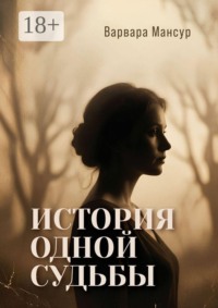 История одной судьбы