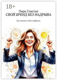 Свой бренд без надрыва. Как упаковать себя и кайфовать