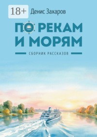 По рекам и морям. Сборник рассказов
