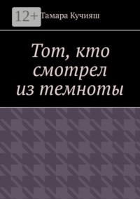 Тот, кто смотрел из темноты