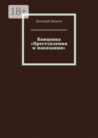 Концовка «Преступления и наказания»