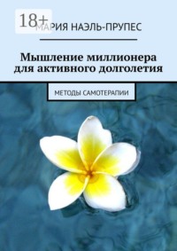 Мышление миллионера для активного долголетия. Методы самотерапии