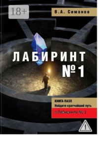 Лабиринт №1