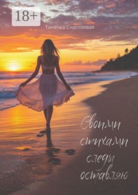 Своими стихами следы оставляю. Сборник стихотворений