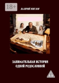 Занимательная история одной родословной