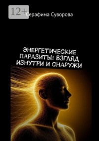 Энергетические паразиты: Взгляд изнутри и снаружи